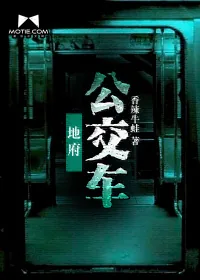 《地府公交车》小说封面