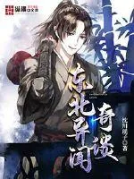 《东北异闻奇谈》小说封面