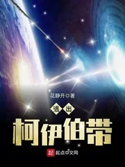 《逃出柯伊伯带》小说封面