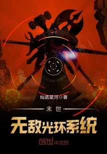 《末世无敌光环系统》小说封面