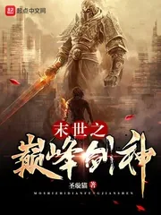 《末世之巅峰剑神》小说封面