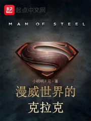 《美漫世界的克拉克》小说封面