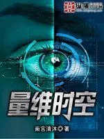《量维时空》小说封面