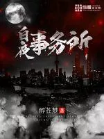 《白夜事务所》小说封面