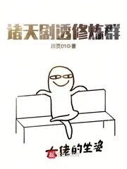 《诸天剧透修炼群》小说封面
