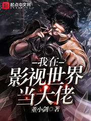 《我在影视世界当大佬》小说封面