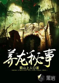 《养龙秘事》小说封面