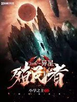 《异星殖民者》小说封面