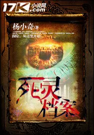 《死灵档案》小说封面