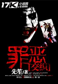 《罪恶交织》小说封面