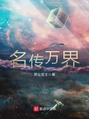 《名传万界》小说封面