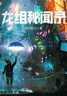 《龙组秘闻录》小说封面