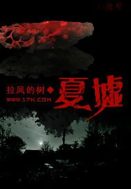 《夏墟》小说封面