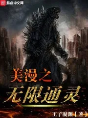 《美漫之无限通灵》小说封面
