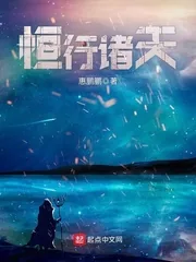 《恒行诸天》小说封面