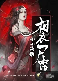 《相衣尸香》小说封面