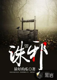 《诛邪》小说封面