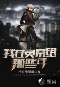 《我在灵案组那些年》小说封面