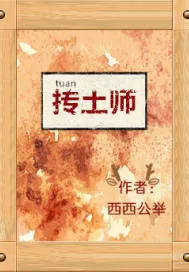 《抟土师》小说封面