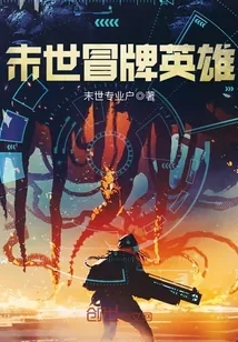 《末世冒牌英雄》小说封面
