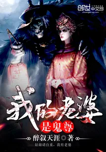 《我的老婆是鬼尊》小说封面