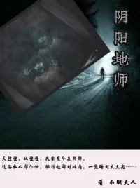 《阴阳地师》小说封面