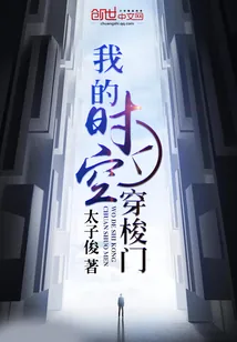 《我的时空穿梭门》小说封面