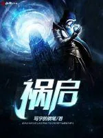 《祸启》小说封面