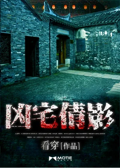 《凶宅倩影》小说封面