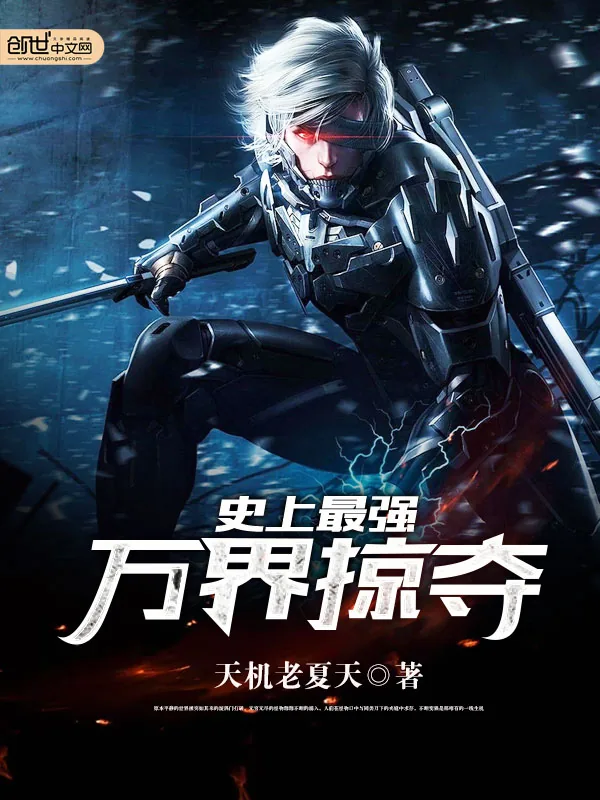 《史上最强万界掠夺》小说封面