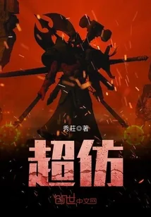 《超仿》小说封面