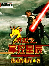 《末世之掌控星辰》小说封面