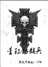《星际骷髅兵》小说封面