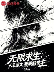 《无限求生：天生恶女，兼职救世主》小说封面