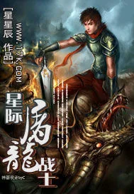 《星际屠龙战士》小说封面