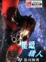 《星级猎人》小说封面