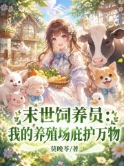 《末世饲养员：我的养殖场庇护万物》小说封面