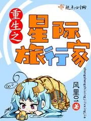 《重生之星际旅行家》小说封面