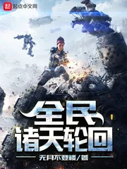 《全民诸天轮回》小说封面