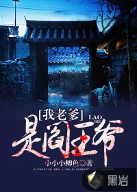 《我老爹是阎王爷》小说封面