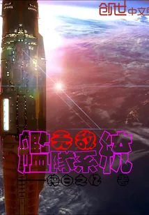 《无敌舰队系统》小说封面