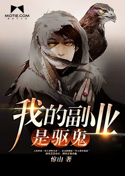 《我的副业是驱鬼》小说封面