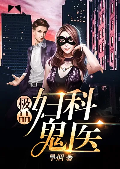 《极品妇科鬼医》小说封面
