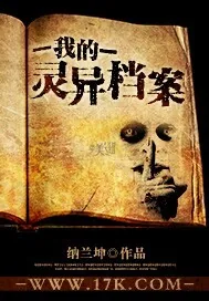 《我的灵异档案》小说封面