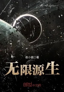 《无限源生》小说封面