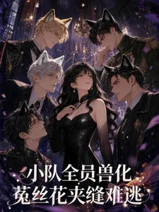《小队全员兽化，菟丝花夹缝难逃》小说封面