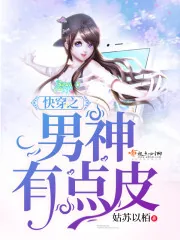 《快穿之男神有点皮》小说封面