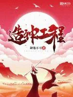 《造神工程》小说封面