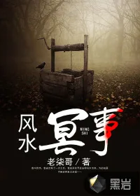 《风水冥事》小说封面