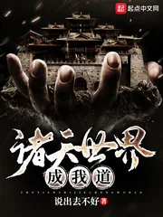 《诸天世界成我道》小说封面